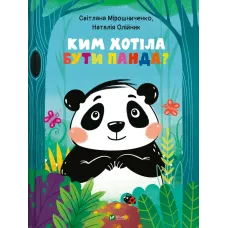 Ким хотіла бути Панда? Світлана Мірошниченко. 9789669823533