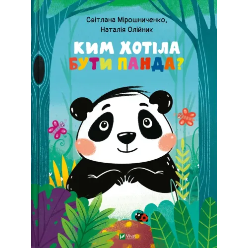 Ким хотіла бути Панда? Світлана Мірошниченко. 9789669823533