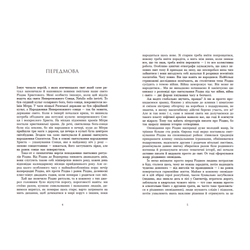 Дари волхвів. Історії під різдвяні дзвони. Антонюк Ігор. 9786170997104 