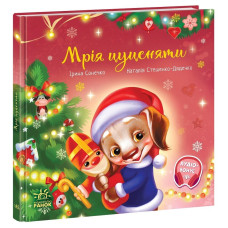 Мрія цуценяти. Ірина Сонечко. 978-617-0982-52-0 