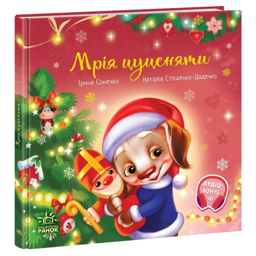 Мрія цуценяти. Ірина Сонечко. 978-617-0982-52-0 