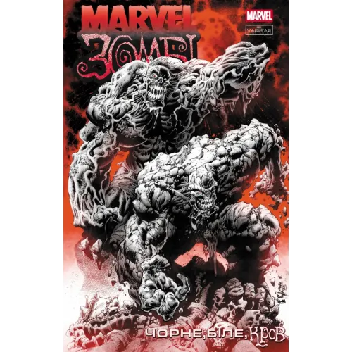 Marvel Зомбі: Чорне. Біле. Кров. Випуск 4/1. Енніс Гарт. 9786170996602 