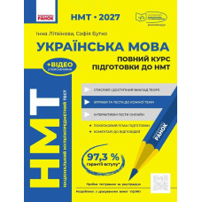 НМТ 2027. Українська мова. Повний курс підготовки. Літвінова І. 978-617-09-9975-7