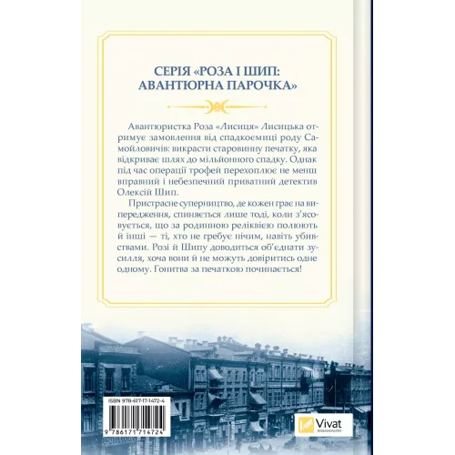 Володарі печатки (Роза і Шип #1). Андрій Кокотюха. 9786171714724