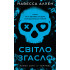 Світло згасло. Книга 1. У темряві. Навесса Аллен. 978-617-548-503-3 Світло згасло. Книга 1. У темряві. Навесса Аллен. 978-617-548-503-3