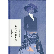Сойчині крила. Іван Франко. 978-6-17-522628-5