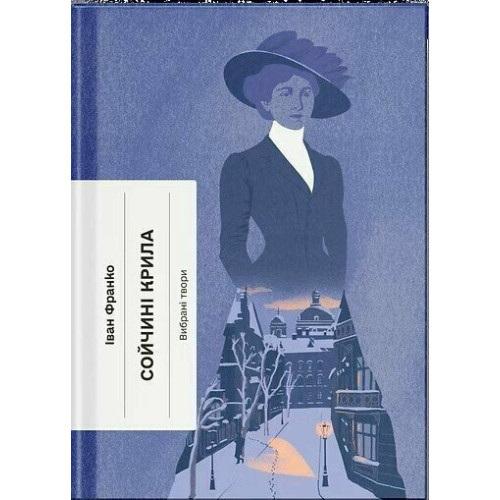 Сойчині крила. Іван Франко. 978-6-17-522628-5