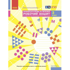 НУШ 3 клас. Українська мова та читання. Робочий зошит ( до підручника Большакової). Частина 1. Большакова І. 9786170965721
