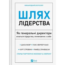 Шлях лідерства. Як генеральні директори вчаться лідерства, починаючи з себе. Дана Маор. 9786171714946