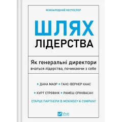 Шлях лідерства. Як генеральні директори вчаться лідерства, починаючи з себе. Дана Маор. 9786171714946