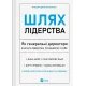 Шлях лідерства. Як генеральні директори вчаться лідерства, починаючи з себе. Дана Маор. 9786171714946