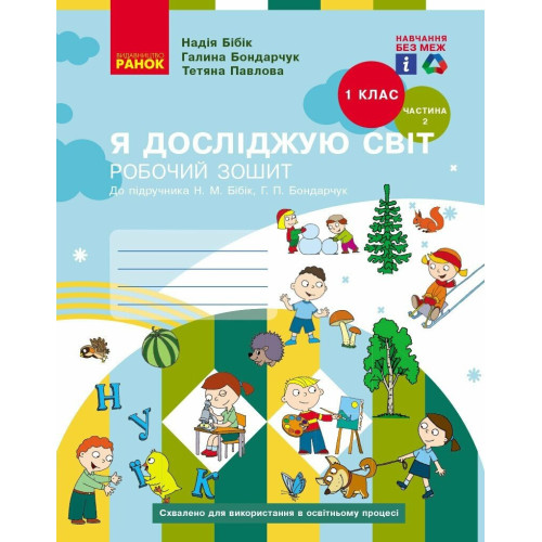 НУШ 1 клас. Я досліджую світ. Робочий зошит ( за програмою Бібік ). Частина 2. Бібік Н. 9786170983572