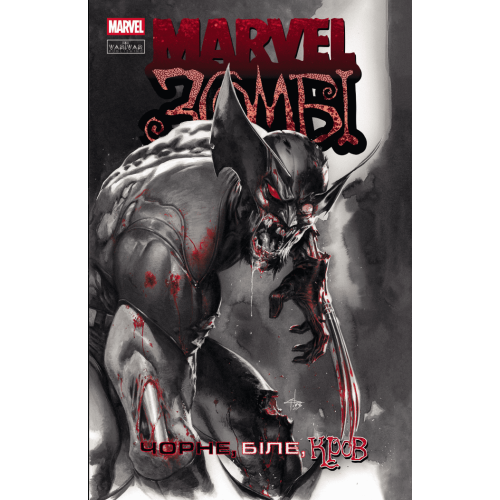 Marvel Зомбі: Чорне. Біле. Кров. Випуск 1/1. Енніс Гарт. 978-617-09-9260-4