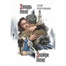 Забудь мене. Знайди мене. Ігор Роп'яник. 978-966-10-9268-5
