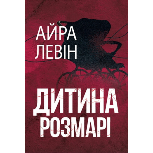 Дитина Розмарі. Айра Левін. 978-966-10-9324-8