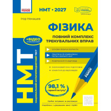 НМТ 2027. Фізика. Повний комплекс тренувальних вправ. Ненашев І. 978-617-8771-30-0