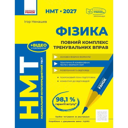 НМТ 2027. Фізика. Повний комплекс тренувальних вправ. Ненашев І. 978-617-8771-30-0