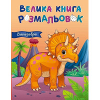 Велика книга розмальовок. Динозаври. 9789667617615 