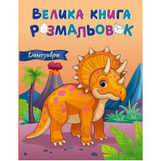 Велика книга розмальовок. Динозаври. 9789667617615 