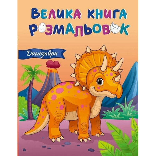 Велика книга розмальовок. Динозаври. 9789667617615 