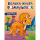 Велика книга розмальовок. Динозаври. 9789667617615 