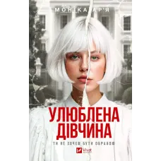 Улюблена дівчина (Улюблена дівчина #1). Моніка Ар’я. 9786171714090