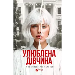 Улюблена дівчина (Улюблена дівчина #1). Моніка Ар’я. 9786171714090