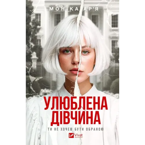 Улюблена дівчина (Улюблена дівчина #1). Моніка Ар’я. 9786171714090
