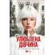 Улюблена дівчина (Улюблена дівчина #1). Моніка Ар’я. 9786171714090