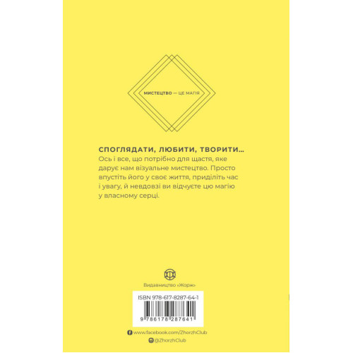 Як мистецтво дарує нам щастя. Вотсон Пейн Бріджит. 978-617-8287-64-1 
