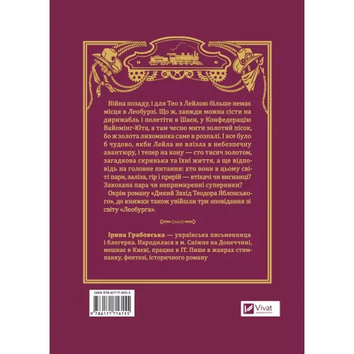 Дикий Захід Теодора Яблонського. Ірина Грабовська. 9786171716155