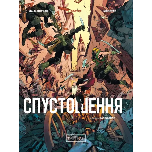 Спустошення. Том 3. Ж.-Д. Морван. 978-617-09-9081-5 
