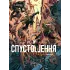 Спустошення. Том 3. Ж.-Д. Морван. 978-617-09-9081-5 