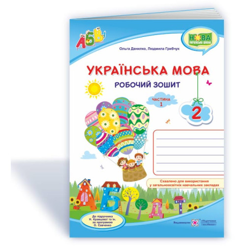 НУШ 1 клас. Українська мова. Робочий зошит (до підручника Кравцової). Частина 1. Грибчук Л. 9789660735385