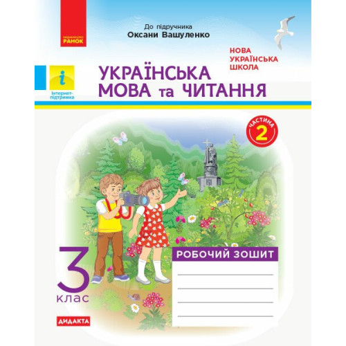 НУШ 3 клас. Українська мова та читання. Робочий зошит ( до підручника Вашуленка). Частина 2. Воскресенська Н. 9786170965240