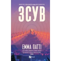 Зсув. Емма Патті. 9786171714984