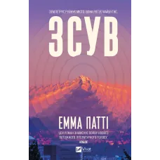 Зсув. Емма Патті. 9786171714984
