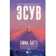 Зсув. Емма Патті. 9786171714984