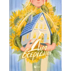 Дім всередині. Світлана Ройз. 9786171714533
