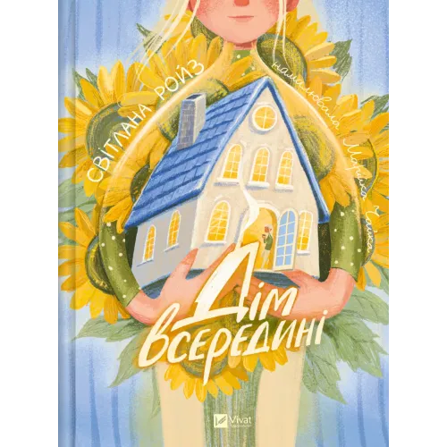 Дім всередині. Світлана Ройз. 9786171714533