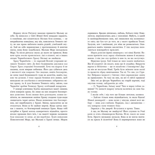 Зворотний бік сутіні. Дара Корній. 978-617-8771-72-0