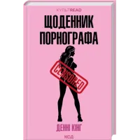 Щоденник порнографа. Денні Кінг. 978-617-15-1688-5