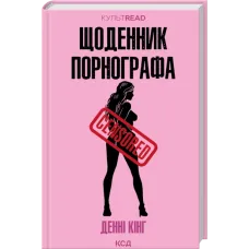 Щоденник порнографа. Денні Кінг. 978-617-15-1688-5