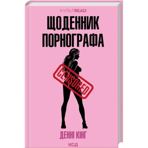 Щоденник порнографа. Денні Кінг. 978-617-15-1688-5