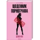 Щоденник порнографа. Денні Кінг. 978-617-15-1688-5