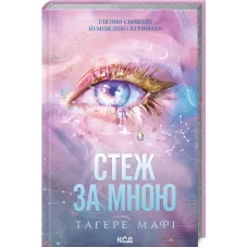 Стеж за мною. Книга 1. Тагере Мафі. 978-617-15-2127-8