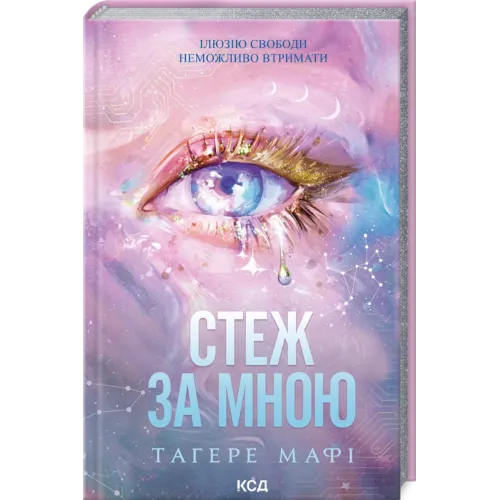 Стеж за мною. Книга 1. Тагере Мафі. 978-617-15-2127-8