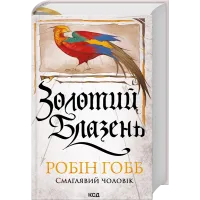Золотий Блазень. Книга 2. Робін Гобб. 978-617-15-2109-4