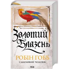 Золотий Блазень. Книга 2. Робін Гобб. 978-617-15-2109-4