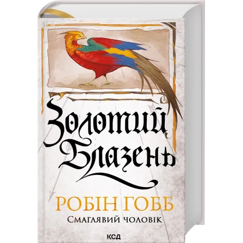 Золотий Блазень. Книга 2. Робін Гобб. 978-617-15-2109-4